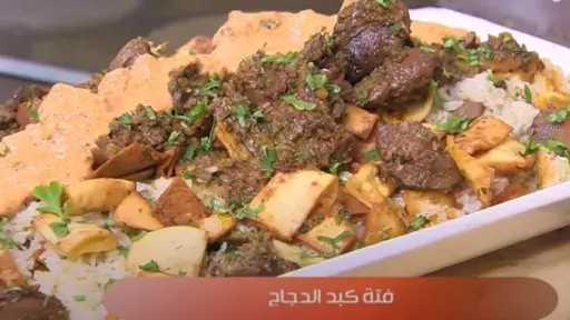 فتة كبد الدجاج الشهية بأسلوب لا يقاوم.. المكونات وطريقة التحضير