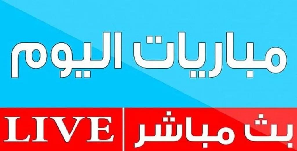 مباريات اليوم