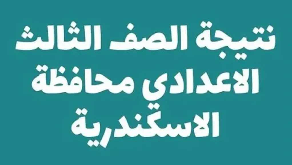 ظهرت الآن نتيجة الشهادة الإعدادية بالإسكندرية 2026 بالاسم ورقم الجلوس