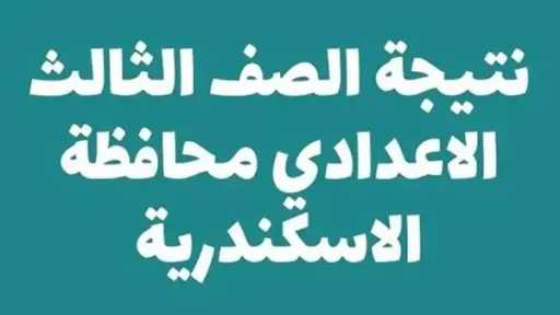 ظهرت الآن نتيجة الشهادة الإعدادية بالإسكندرية 2026 بالاسم ورقم الجلوس ظهرت الآن نتيجة الشهادة الإعدادية بالإسكندرية 2026 بالاسم ورقم الجلوس