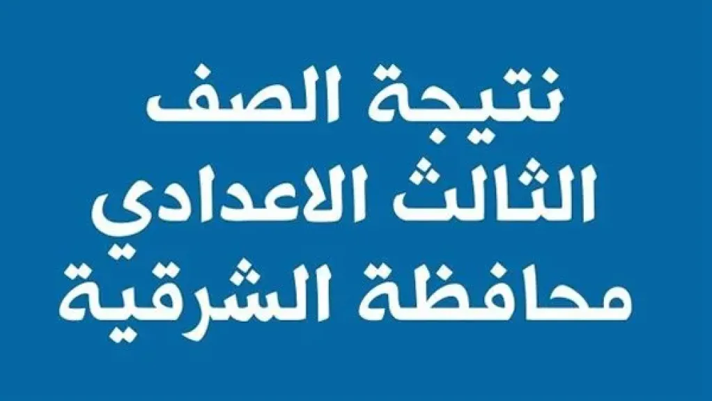 نتيجة الشهادة الإعدادية بالشرقية