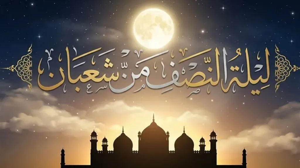 ليلة النصف من شعبان-