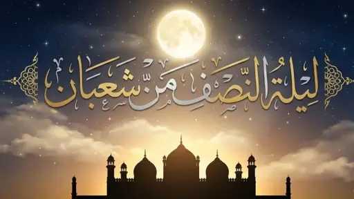 متى تبدأ ليلة النصف من شعبان 2026؟