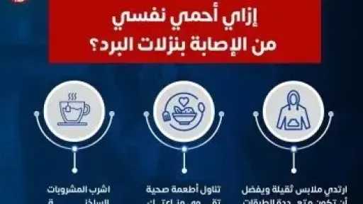 طرق الوقاية من أمراض الشتاء.. الفرق بين نزلات البرد والإنفلونزا وأهمية التشخيص السليم