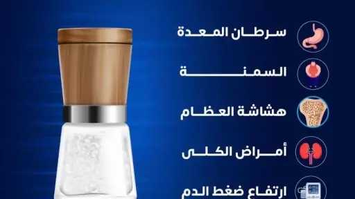 الصحة تحذر الأمهات: الإفراط فى تناول الملح يتسبب فى الإصابة بأمراض خطيرة