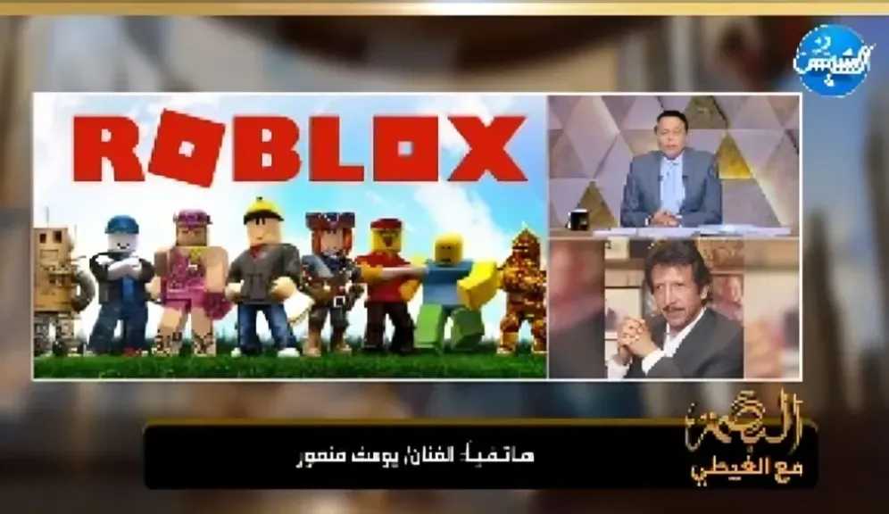 يوسف منصور يفجّرها في «البصمة مع الغيطي»: رد «روبلكس» على حظرها بمصر غير كافٍ