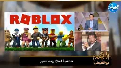 يوسف منصور يفجّرها في «البصمة مع الغيطي»: رد «روبلكس» على حظرها بمصر غير كافٍ