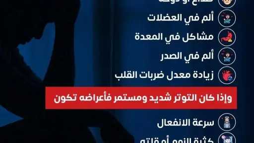 الصحة تُحذّر الأمهات: التوتر الشديد يهدد حياتك ويدعو للتعامل المبكر