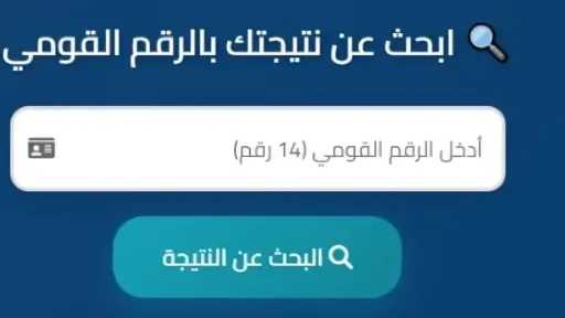 نتيجة الصف الثالث الإعدادي محافظة سوهاج 2026
