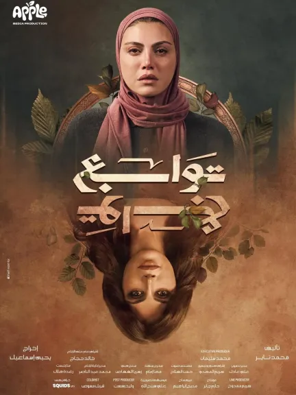 مسلسل توابع