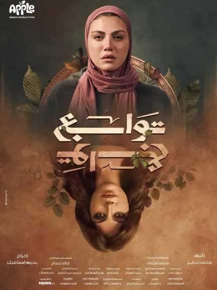 قناة الحياة تروج لبوستر مسلسل ”توابع” لريهام حجاج