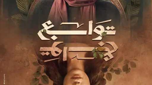 قناة الحياة تروج لبوستر مسلسل ”توابع” لريهام حجاج