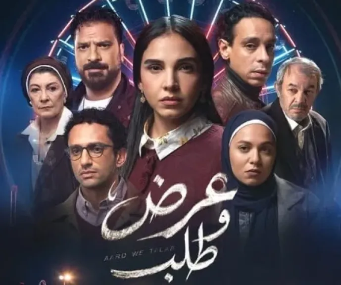 مسلسل عرض وطلب