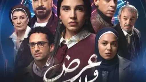 رمضان 2026.. قناة ON تطرح البوستر الرسمي لمسلسل عرض وطلب