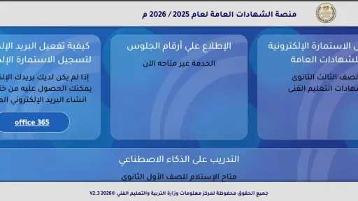 رابط استمارة التقدم لامتحانات الثانوية العامة 2026: مد فترة التسجيل