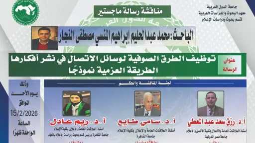 الأحد.. مناقشة رسالة ماجستير للصحفي محمد عبد الحليم حول توظيف الطرق الصوفية للإعلام