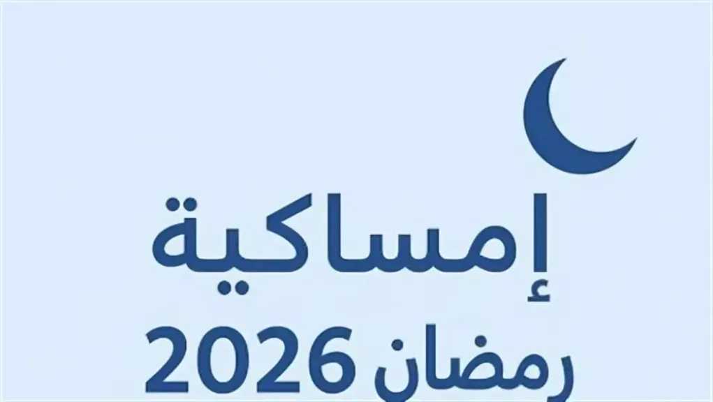 إمساكية شهر رمضان 2026 كاملة.. مواعيد السحور والإفطار وساعات الصيام من أول يوم حتى العيد