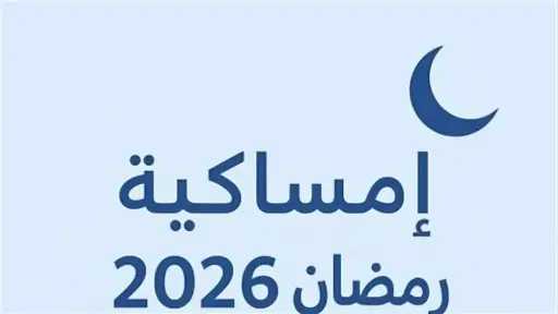 إمساكية شهر رمضان 2026 كاملة.. مواعيد السحور والإفطار وساعات الصيام من أول يوم حتى العيد