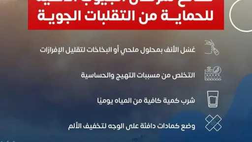 الصحة تقدم إرشادات للأمهات ومرضى الجيوب الأنفية وسط تقلبات الطقس