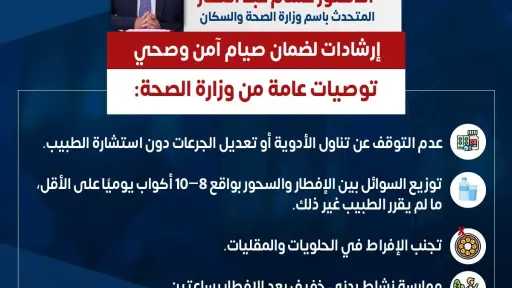 وزارة الصحة تقدم إرشادات لضمان صيام صحي وآمن للنساء خلال رمضان وزارة الصحة تقدم إرشادات لضمان صيام صحي وآمن للنساء خلال رمضان