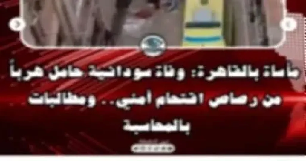 وفاة سودانية