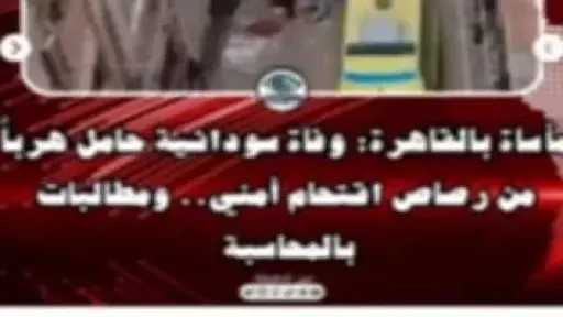 الأمن ينفي مزاعم وفاة سيدة سودانية خلال مواجهات بالقاهرة