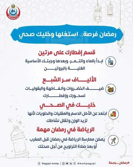الصحة تدعو لاستغلال رمضان.. نصائح ذهبية لحياة صحية وصيام آمن