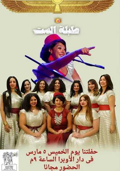 الخميس المقبل.. فرقة ”طبلة الست” تحيي حفلاً غنائياً بدار الأوبرا