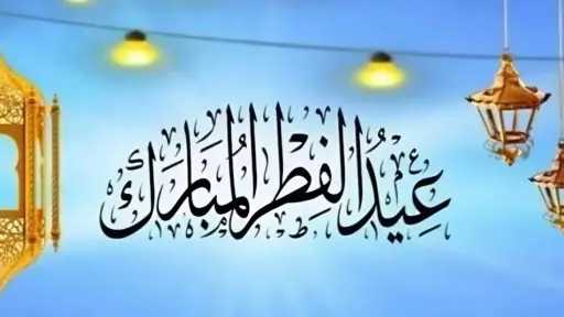 عيد الفطر المبارك 2026: موعده الفلكي وأول أيامه عيد الفطر المبارك 2026: موعده الفلكي وأول أيامه
