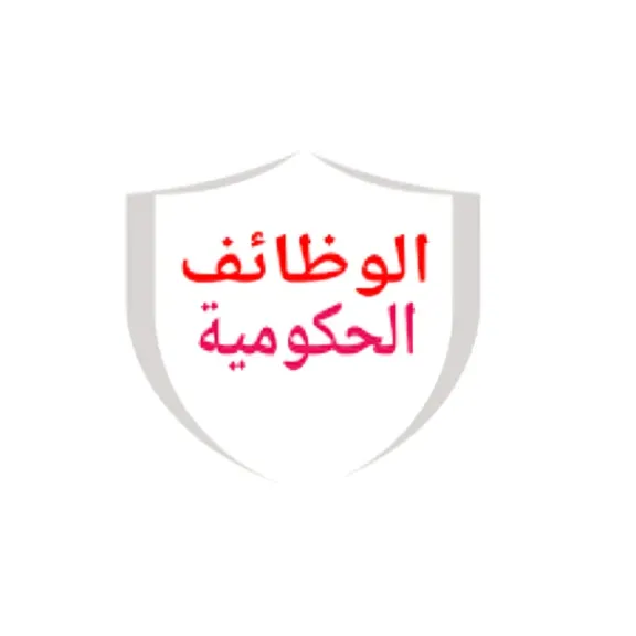 الوظائف الحكومية