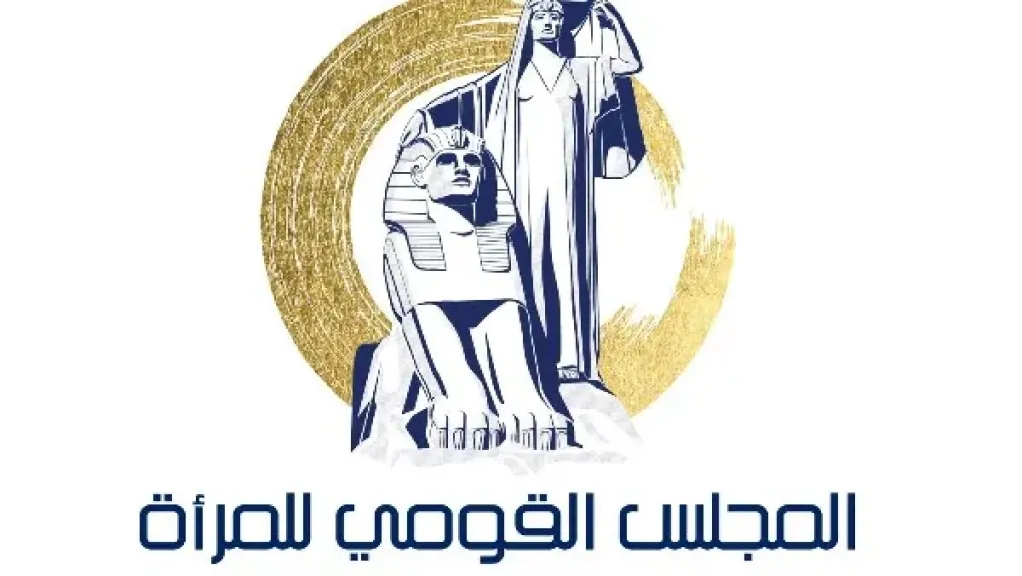 المجلس القومي للمرأة