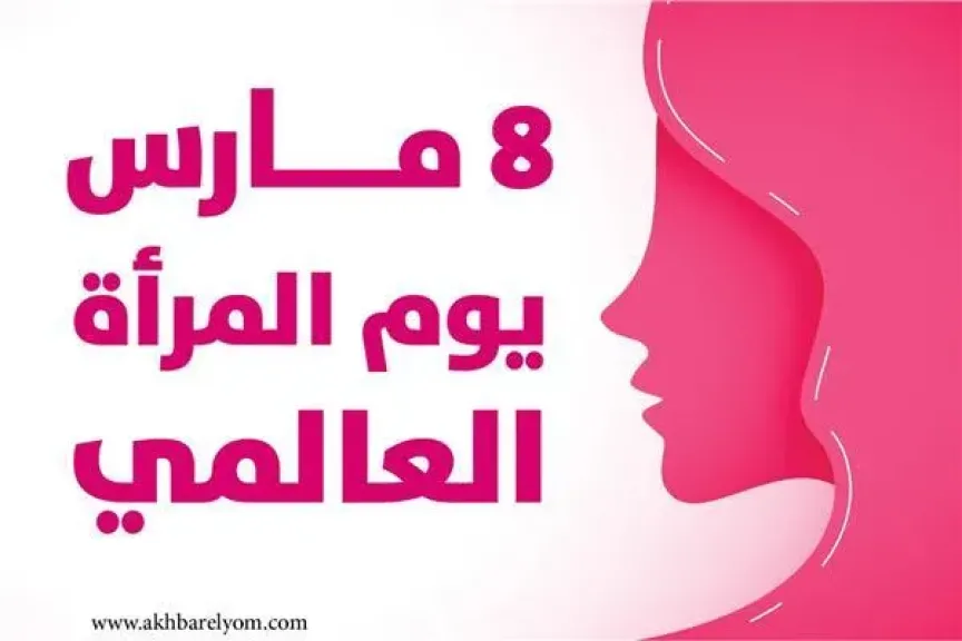 اليوم الدولي للمرأة