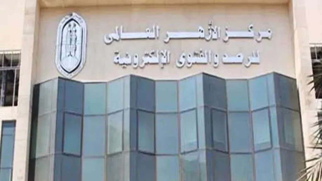 مركز الأزهر العالمي للفتوى 