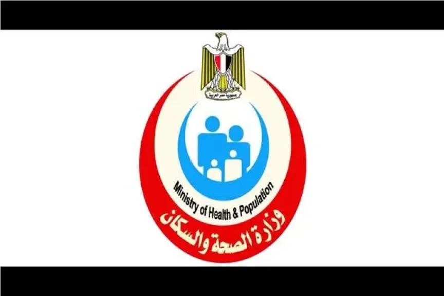 وزارة الصحة والسكان 