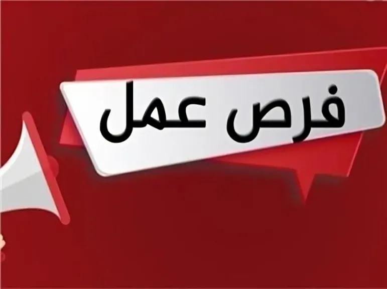 فرص عمل