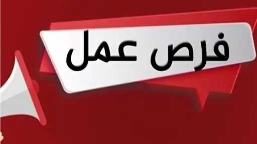 فرص عمل في الصناعات الطبية بالعاشر من رمضان برواتب تصل إلى 15 ألف جنيه