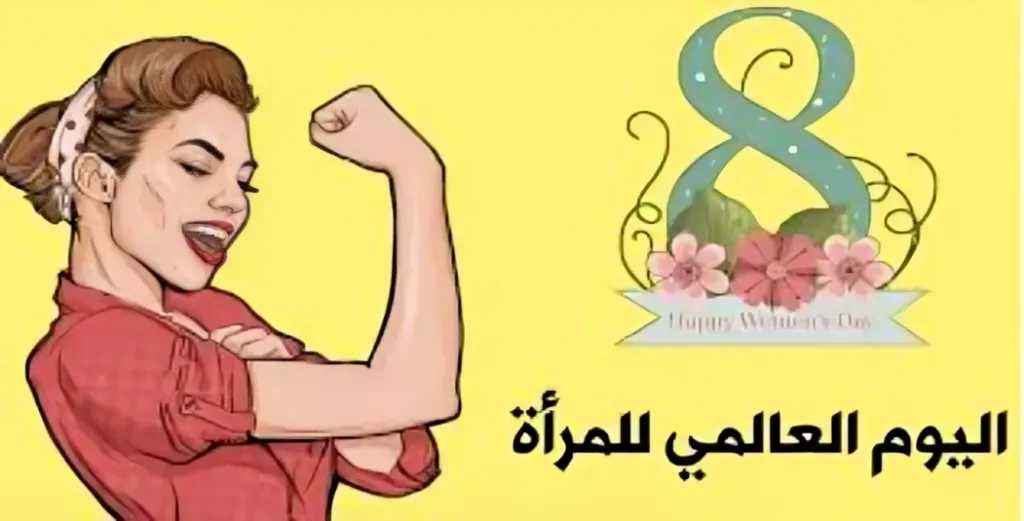 لماذا يُعتبر الثامن من مارس اليوم العالمي للمرأة؟