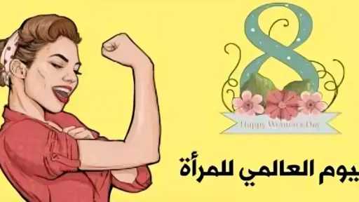 لماذا يُعتبر الثامن من مارس اليوم العالمي للمرأة؟