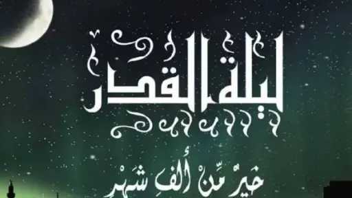 دعاء ليلة القدر 2026: أدعية مستجابة في الليالي الوترية