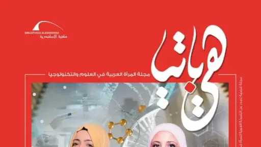 ”هيباتيا” تسلط الضوء على إنجازات المرأة العربية في ميادين العلوم البينية