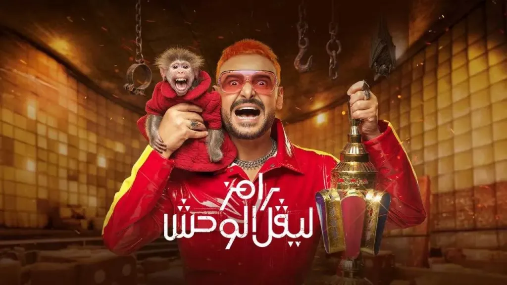 رامز ليفل الوحش
