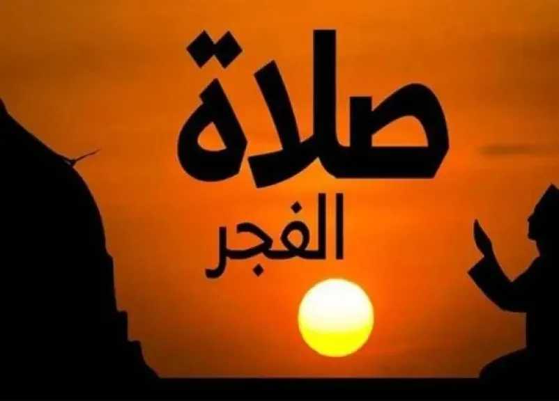موعد أذان الفجر وعدد ساعات صيام اليوم الـ 28 من رمضان 2026