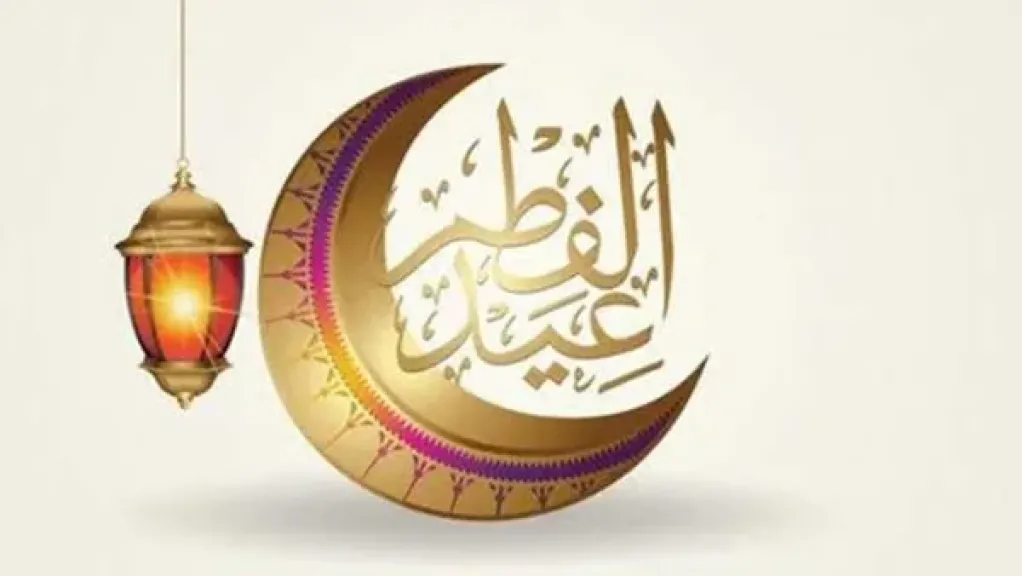 عيد الفطر 