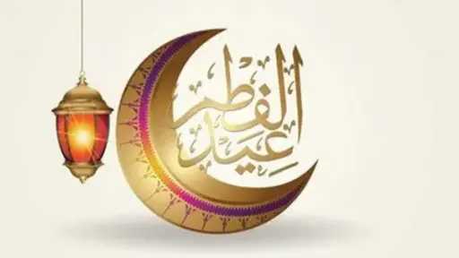 ترقّب هلال شوال يحيي أجواء التهاني.. وتوقعات فلكية تحدد موعد عيد الفطر