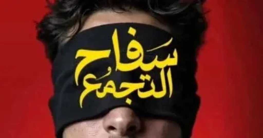 قرار سحب فيلم ”سفاح التجمع”: الرقابة تحتمي بالقيم المجتمعية وتثير تساؤلات حول دور المرأة في الحبكة