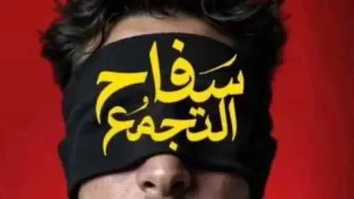 قرار سحب فيلم ”سفاح التجمع”: الرقابة تحتمي بالقيم المجتمعية وتثير تساؤلات حول دور المرأة في الحبكة