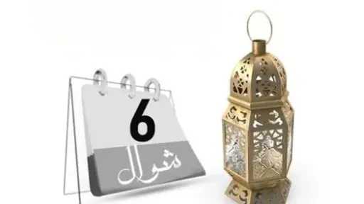 حكم صيام الست من شوال: هل يجب أن تكون متتابعة؟