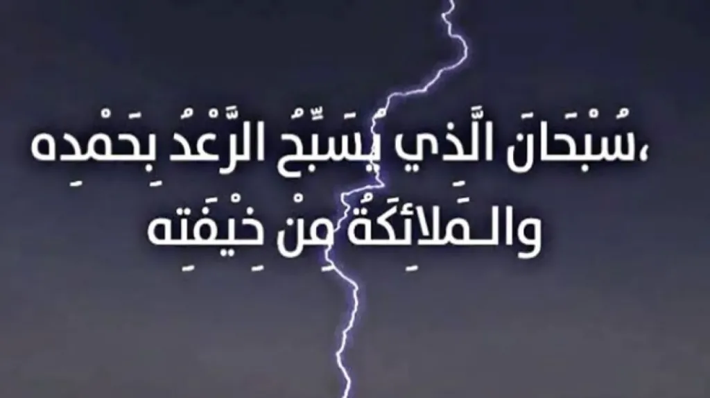 دعاء البرق والرعد