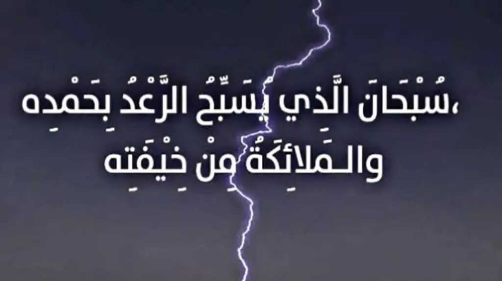 دعاء البرق والرعد: كيف نستحضر الإيمان في أوقات التقلبات الجوية