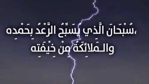 دعاء البرق والرعد: كيف نستحضر الإيمان في أوقات التقلبات الجوية